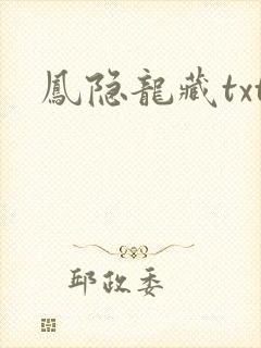 凤隐龙藏txt