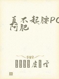 直不起腰POP阿肥