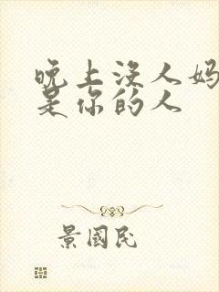 晚上没人妈妈就是你的人