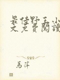 最佳野王小说全文免费阅读无弹窗