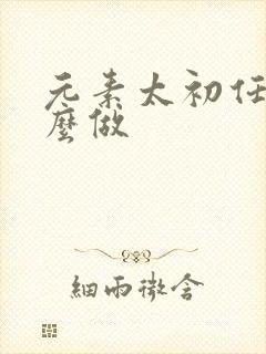 元素太初任务怎么做