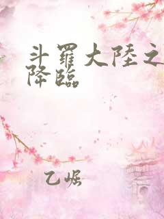 斗罗大陆之神皇降临