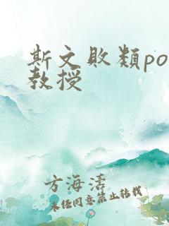 斯文败类po沈教授