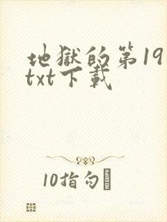 地狱的第19层txt下载