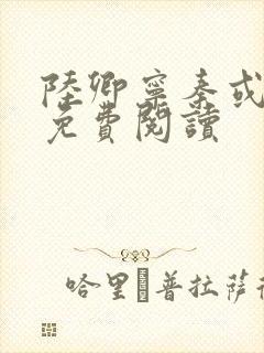 陆卿宁秦或全文免费阅读