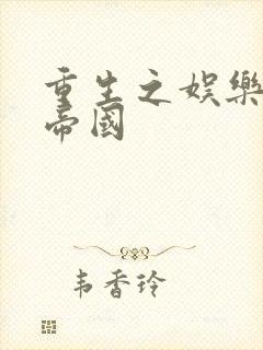 重生之娱乐网络帝国