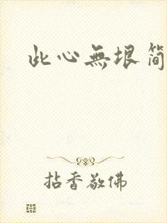 此心无垠简介