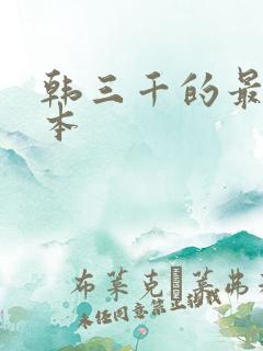 韩三千的最新版本