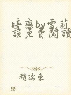 暗恋by雪莉小说免费阅读笔趣阁