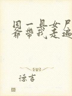 因一具女尸 爷爷带我走遍大江南北