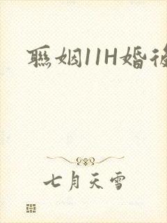 联姻11H婚后