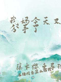 我妈今天又叫我分手了