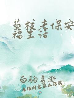 艺校老保安的幸福生活