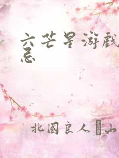 六芒星游戏的禁忌