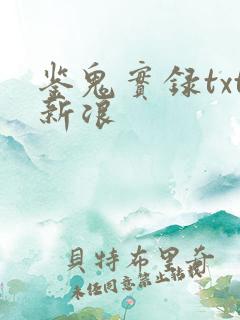 鉴鬼实录txt新浪