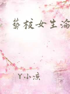 艺校女生沦陷记