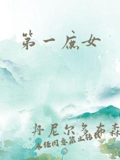 第一庶女