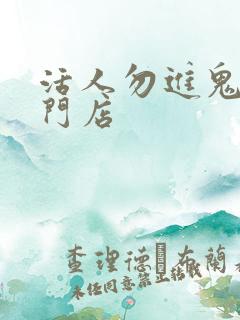 活人勿进鬼事专门店