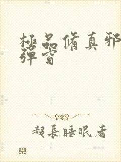 极品修真邪少无弹窗