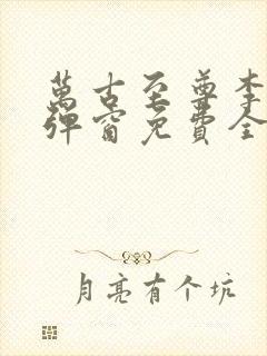 万古至尊李凡无弹窗免费全文阅读