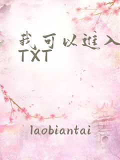我可以进入你吗TXT