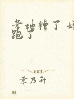 爹地糟了 妈咪跑了