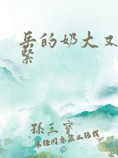 岳的奶大又白又紧