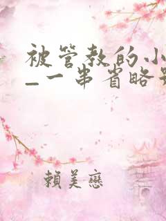 被管教的小美人_一串省略号_
