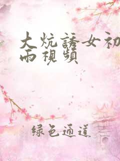 大炕诱女初尝云雨视频