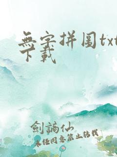 无字拼图txt下载