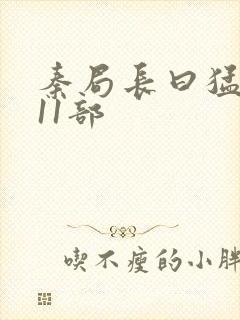 秦局长曰猛秋兰11部