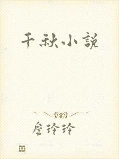 千秋小说