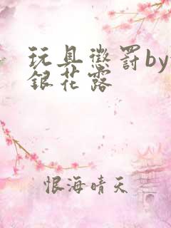 玩具惩罚by金银花露