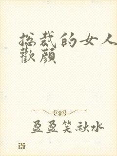 总裁的女人 许欢颜