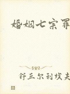 婚姻七宗罪