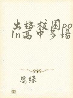 出格校园pop1n高中多场地