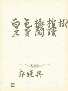 白色橄榄树全文免费阅读