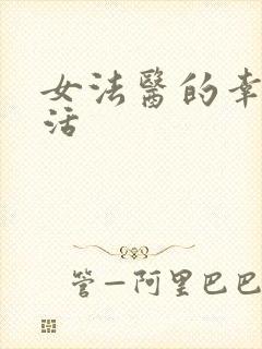 女法医的幸福生活