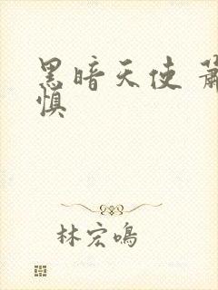 黑暗天使 萧淑慎