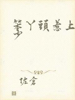 笨丫头惹上拽恶少