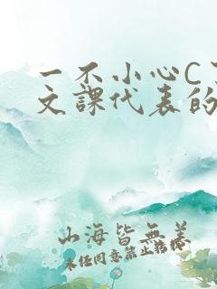 一不小心C了语文课代表的故事