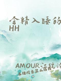 含精入睡的青梅HH