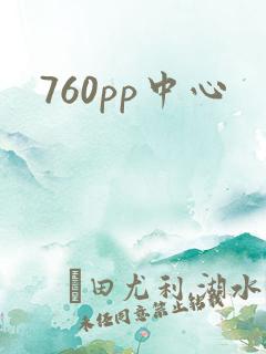 760pp中心