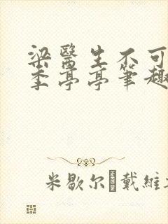 梁医生不可以 季亭亭笔趣阁