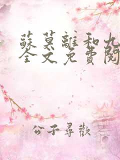 苏莫离和九千岁全文免费阅读