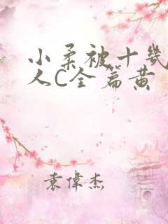 小柔被十几个男人C全篇黄