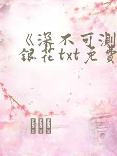 《深不可测》金银花txt免费阅读小说