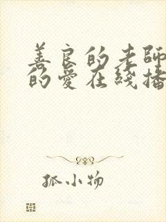 善良的老师禁止的爱在线播放