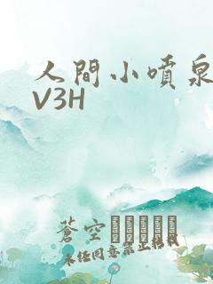 人间小喷泉H1V3H