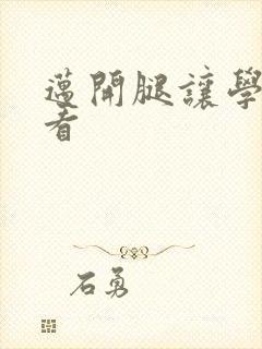 迈开腿让学长看看